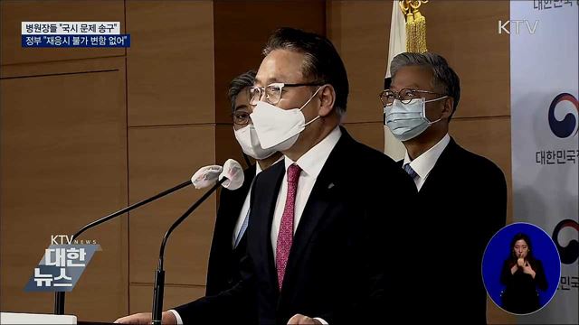 병원장들 "국시 문제 송구"···정부 "재응시 불가"