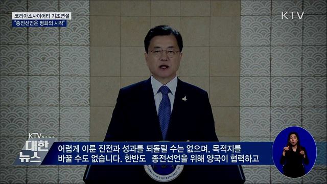 코리아소사이어티 연설···"종전선언은 평화의 시작"