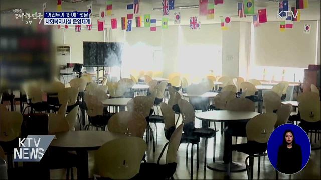 경로당·장애인복지관 등 사회복지시설 운영재개