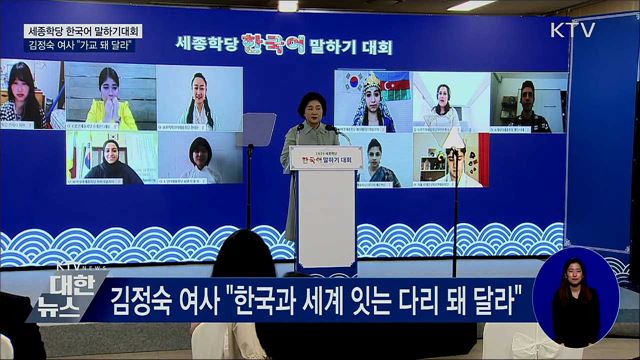 세종학당 한국어 말하기대회···"가교 돼 달라"