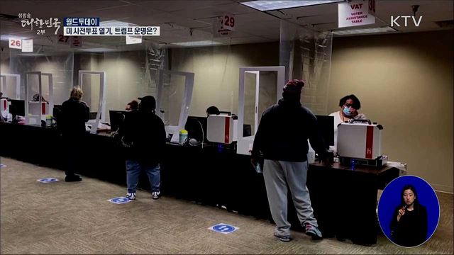 사전투표 열기, 지지율 격차···트럼프 재선 '적신호'? [월드 투데이]