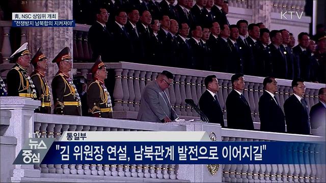 靑, NSC 상임위···"전쟁방지 남북합의 지켜져야"