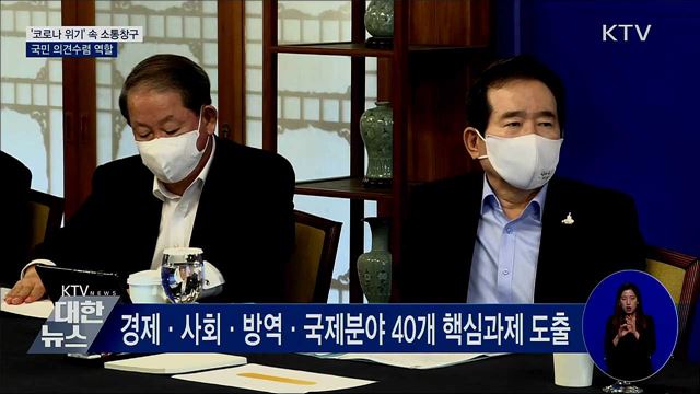 '코로나 위기' 속 소통창구···국민 의견수렴