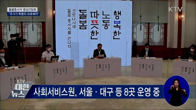 돌봄종사자 영상간담회···"국가가 특별히 보호해야"