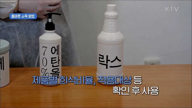 '사회적 거리두기' 실천 지침 - 환경소독 편