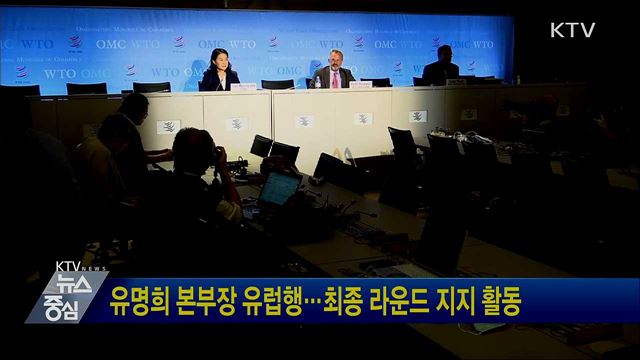 유명희 본부장 유럽행···최종라운드 지지 활동