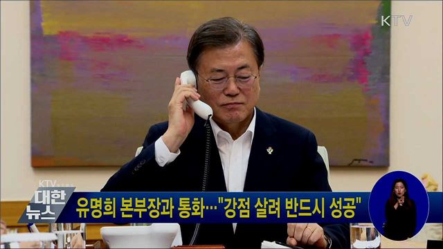 유명희 본부장과 통화···"강점 살려 반드시 성공"