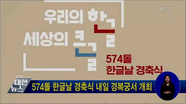 574돌 한글날 경축식 내일 경복궁서 개최