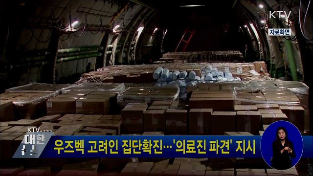 우즈벡 고려인 집단확진···'의료진 파견' 지시