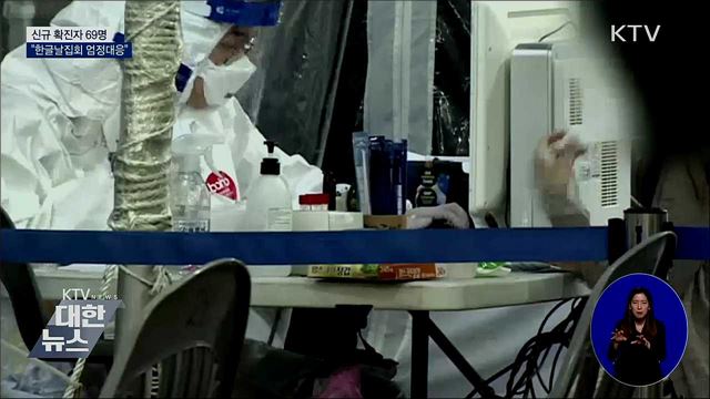 신규확진 69명···"한글날집회 엄정 대응"