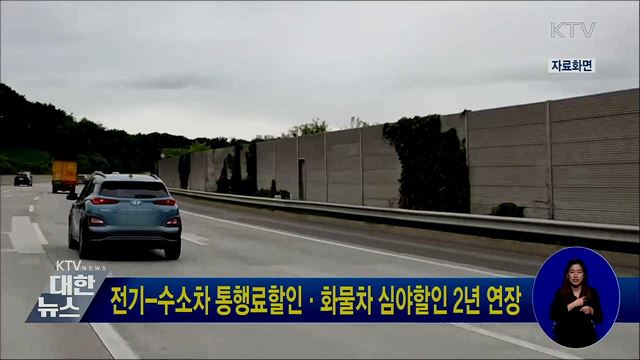 전기-수소차 통행료할인·화물차 심야할인 2년 연장