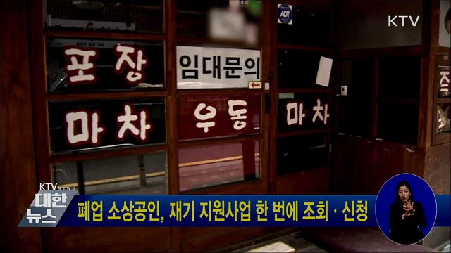 폐업 소상공인, 재기 지원사업 한 번에 조회·신청