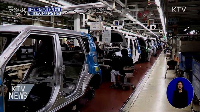 외국인 직접투자 역대 3분기 최대···"하반기 반등 계기"