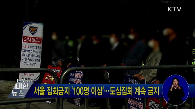 서울 집회금지 '100명 이상'···도심집회 계속 금지