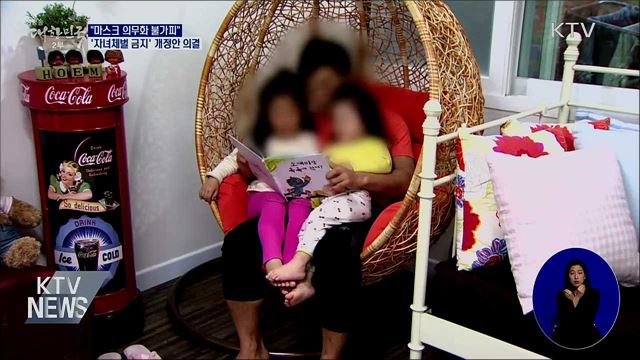 "마스크 의무 불가피"···'자녀체벌 금지' 의결