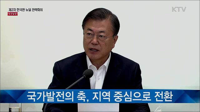 제2차 한국판 뉴딜 전략회의 모두발언