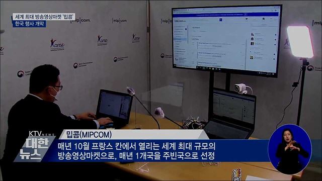 세계 최대 방송영상마켓 '밉콤'···한국 행사 개막