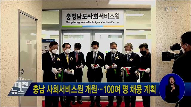 충남 사회서비스원 개원···100여 명 채용 계획