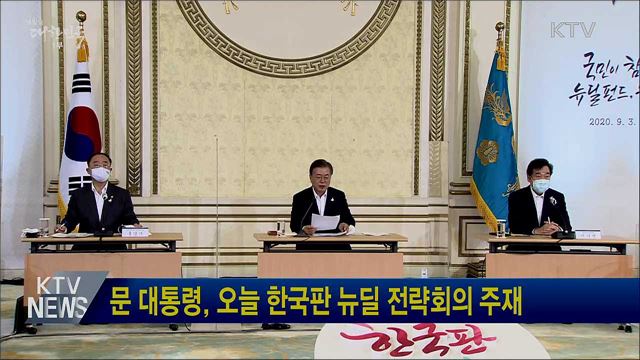 문 대통령, 오늘 한국판 뉴딜 전략회의 주재