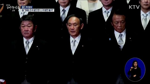 일본 "강제징용 해답없으면 스가 방한 불가" [월드 투데이]