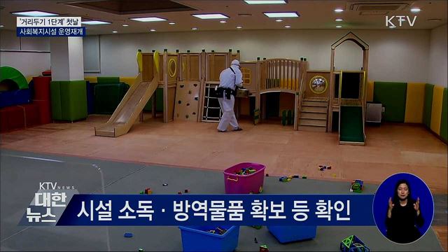 경로당·장애인복지관 등 사회복지시설 운영재개