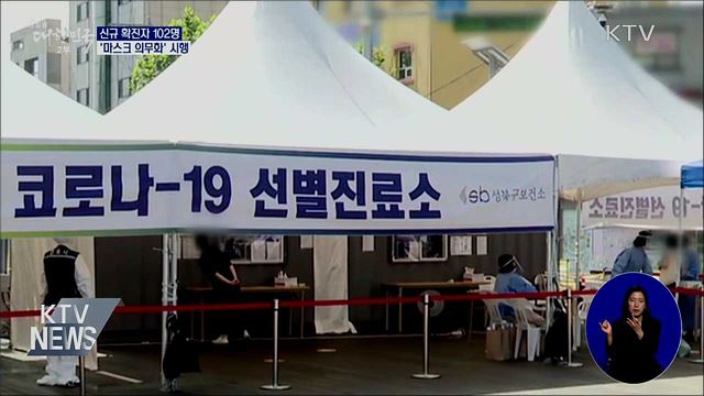신규확진 102명···오늘부터 마스크 착용 의무화