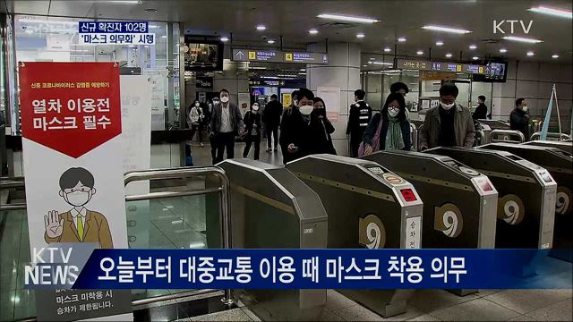 신규 확진 102명···오늘부터 마스크 착용 의무화