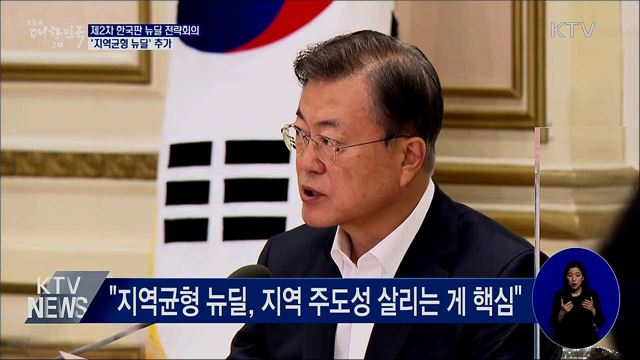 2차 한국판 뉴딜 전략회의···"'지역균형 뉴딜' 추가"