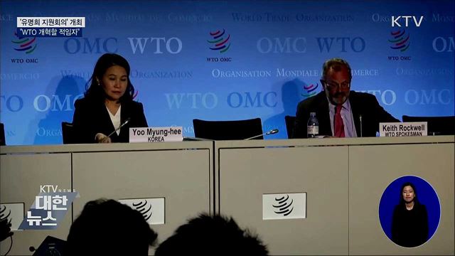 '유명희 지원회의' 개최···"WTO 개혁할 적임자"