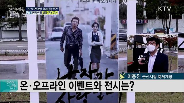 군산 역사문화 여행, 군산시간여행 축제관광주간