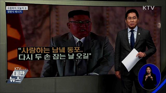 열병식 메시지 [유용화의 오늘의 눈]