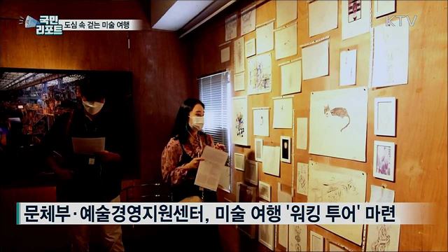걸어가며 예술 만끽···도심 속 미술 여행