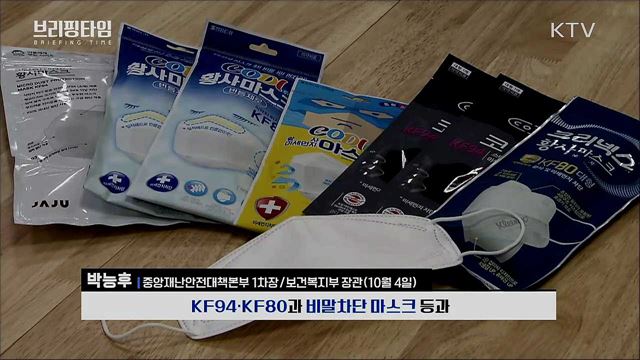 마스크 미착용 시 과태료 10만원 [브리핑타임]