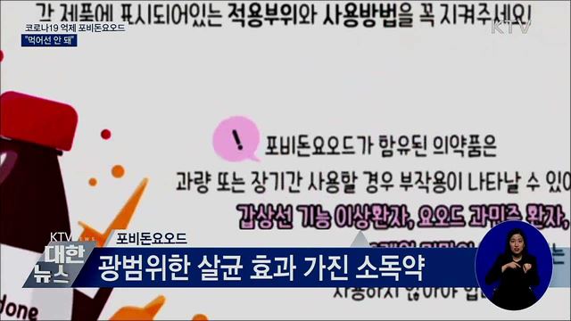 코로나19 억제 효과 '빨간약'···"먹으면 안 됩니다"