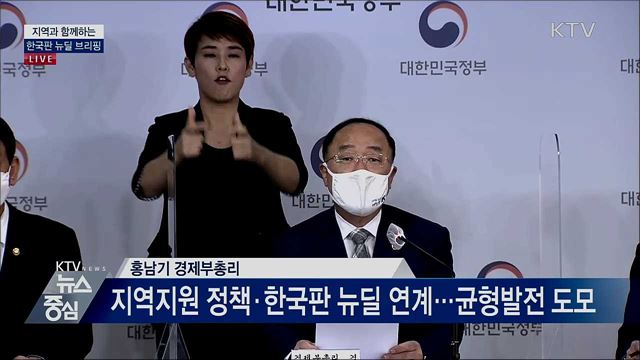 지역과 함께하는 한국판 뉴딜 브리핑