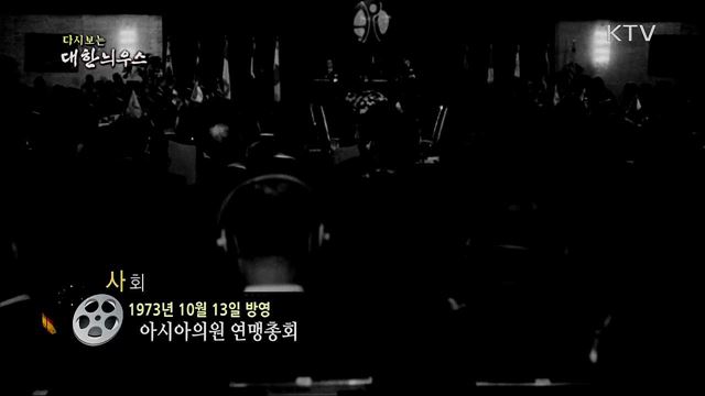 다시보는 대한늬우스 (73. 10. 13)