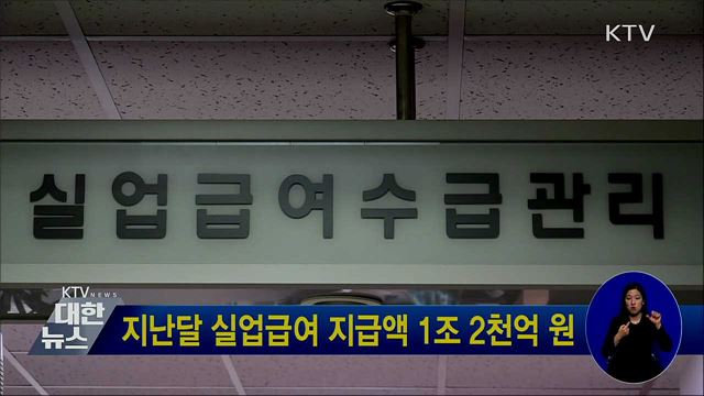 지난달 실업급여 지급액 1조 2천억 원