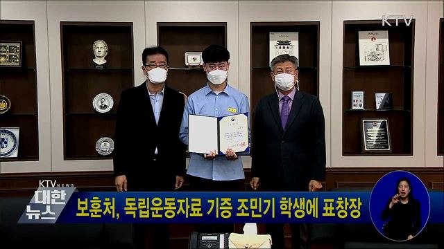 보훈처, 독립운동자료 기증 조민기 학생에 표창장