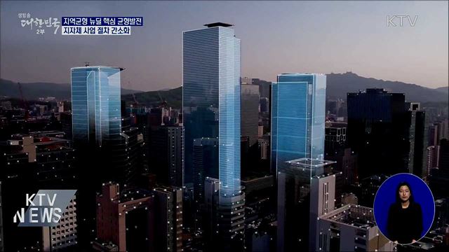 지역균형뉴딜 추진···특구·경자구역 연계 강화