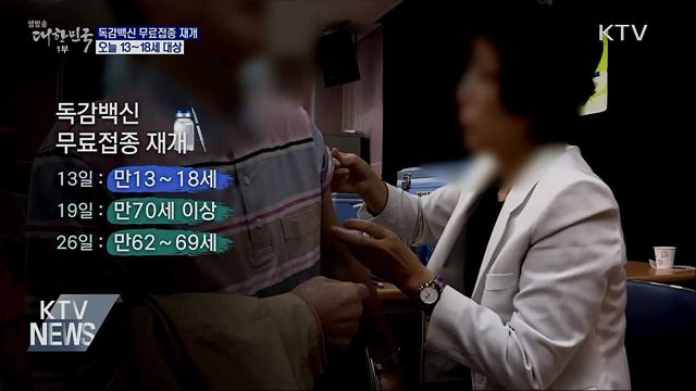 독감백신 무료접종 오늘 재개···만13~18세부터