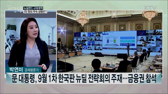 오늘 제2차 한국판 뉴딜 전략회의···주요 의제 전망은?