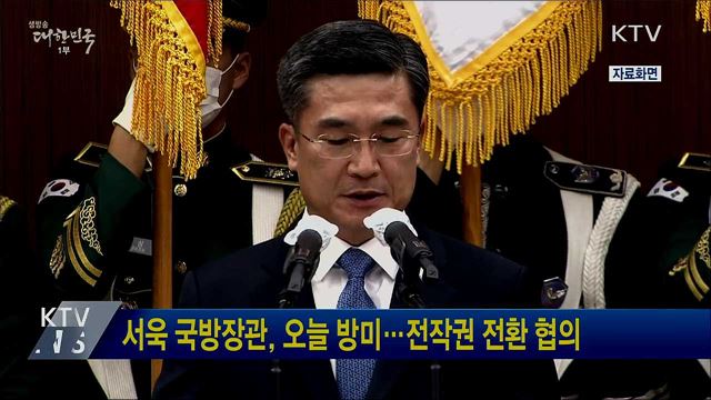 서욱 국방장관, 오늘 방미···전작권 전환 협의