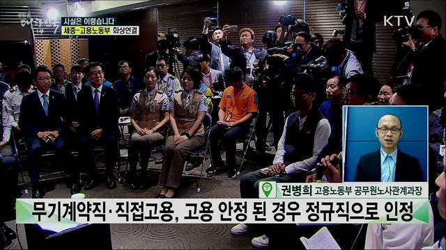 공공기관 정규직 전환, 진짜 정규직은 14%뿐? [사실은 이렇습니다]