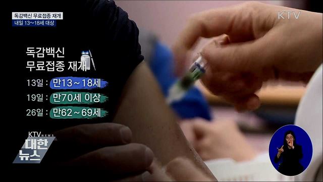 독감백신 무료접종 내일 재개···13~18세부터