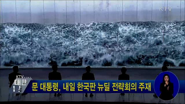 문 대통령, 내일 한국판 뉴딜 전략회의 주재