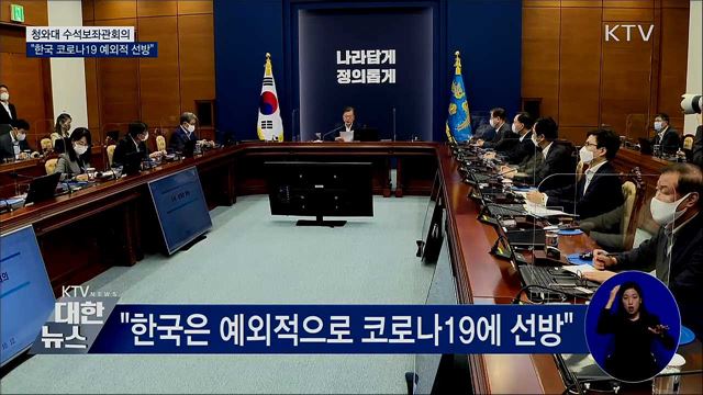 "한국 예외적 선방···방역·경제 모두 성공"