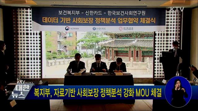 복지부, 자료기반 사회보장 정책분석 강화 MOU 체결