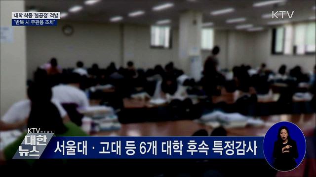 대학 학종서 '불공정' 적발···"반복 시 무관용 조치"