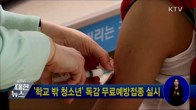 '학교 밖 청소년' 독감 무료예방접종 실시