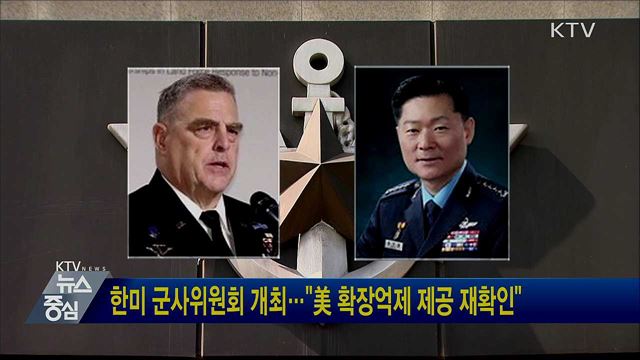 한미 군사위원회 개최···"美 확장억제 제공 재확인"